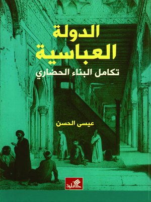 cover image of الدولة العباسية - تكامل البناء الحضاري